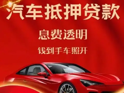 大武口良好口碑的汽车抵押贷款公司推荐